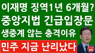 긴급 quot이재명 위증교사 1심 징역 1년 6개월이 적정quot 서울중앙지법 긴급 공지 quot생중계 않는 이유는quot 진성호의 융단폭격 [upl. by Che]