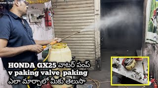 HONDA GX25 వాటర్ పంప్ V paking valve paking ఎలా మార్చాలో మీకు తెలుసా [upl. by Nosle]