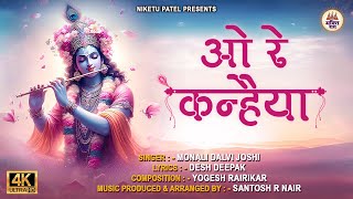 Divine Melodies O Re Kanhaiya  ओ रे कन्हैया  Murali Bajaiya  krishna [upl. by Atteuqehs]