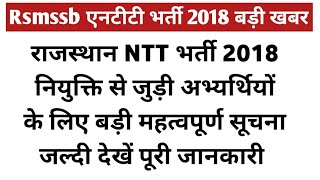 राजस्थान NTT भर्ती अभ्यर्थियों के लिए नियुक्त से जुड़ी महत्वपूर्ण खबर  Rajasthan NTT bharti news [upl. by Letnahs]