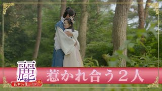 「麗＜レイ＞～花萌ゆる8人の皇子たち～」PR映像 【ペガ＆ウヒ】惹かれ合う２人 [upl. by Sida408]