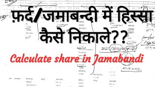 जमाबंदी में हिस्सा कैसे पता करें किसकी कितनी जमीन How to Calculate Share in Jamabandi [upl. by Kilk]