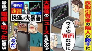 【スカッと】株取引専業の隣人が勝手に「ウチのWiFiなのに」→大暴落のニュースをみたので速報株価が大暴落「今だ」最速で電源を切った結果w【漫画】【アニメ】【スカッとする話】【2ch】 [upl. by Idelle]