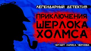 Артур Конан Дойл приключения ШЕРЛОКА ХОЛМСА  Пять зернышек апельсина  Лариса Чернова [upl. by Harrak127]