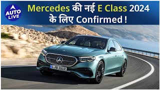 Mercedes E Class 6th Gen Confirmed for India   Auto Live [upl. by Ed]