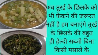 तोरई की सब्जी कैसे बनाएं। तोरई के छिलके की सब्जी launch recipe [upl. by Leahcimnaes142]