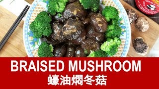 Braised Mushroom 蠔油燜冬菇  How to prepare with 4 simple steps [upl. by Euqinehs112]