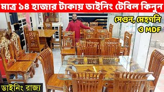 মাত্র ১৪ হাজার টাকায় ডাইনিং টেবিল কিনুনসেগুন মেহগনি ও MDF ডাইনিং টেবিলDining Table price in BD [upl. by Traggat386]