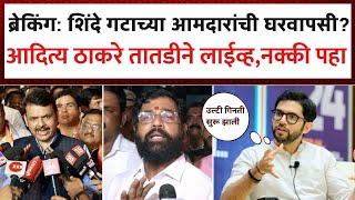 शिंदे गटाच्या आमदारांची घरवापसी आदित्य ठाकरे तातडीने लाईव्ह  Aditya Thakrey On Eknath Shinde [upl. by Runkle]