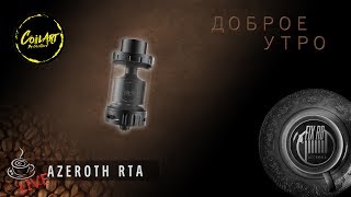 Доброе утро №133☕ кофе и AZEROTH RTA by CoilArt l LIVE 050617 1020 MCK [upl. by Xavier558]