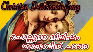 ചൊല്ലുന്ന നേരം മാതാവിൻ ചാരെ ജപമാല  chollunna neram  devotional song [upl. by Yme155]