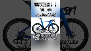 新製品情報】世界最速のロードバイクAerfast 5エアロダイナミクス徹底解説 cycle ロードバイク shorts cycle reels viral Aerfast5 [upl. by Naltiac]