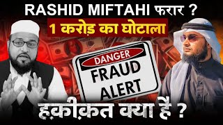 Rashid Miftahi फरार 1 करोड़ का घोटाला  हक़ीक़त क्या है   miftahichannel [upl. by Niall]