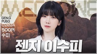 이수피 젠지 파트너 되다 [upl. by Sirtaeb]