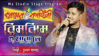 রিমঝিম এ ধারাতে  Rimjhim E Dhara Te  Singer  Kunal Halder  Ma Studio Stage Program [upl. by Sirrot]