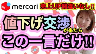 【メルカリ 売れるコツ】損しないコメント返し方！考える必要ありません✿ [upl. by Euqinim]