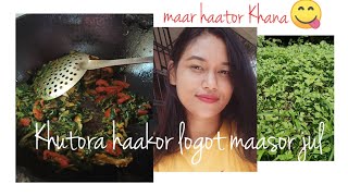 Khutora haakor logot maasor jul recipe😋 ahoksun sau maa e keneke bonaise🥰 mur favorite [upl. by Nosduh]