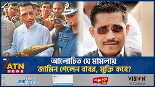 জামিন পেলেন লুৎফুজ্জামান বাবর মুক্তি কবে  Lutfuzzaman Babar Bail  ATN News [upl. by Isis]