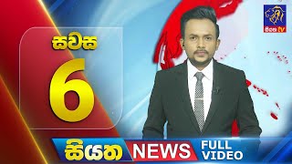 Live  Siyatha News  0600 PM  13  08  2024 [upl. by Pasol]