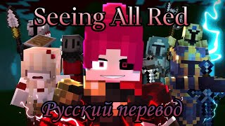 quotSeeing All Redquot  ZNathan Animations  Русский перевод 🍅 [upl. by Koah]