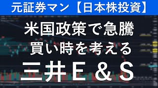 三井Ｅ＆Ｓ（7003） 元証券マン【日本株投資】 [upl. by Nic]