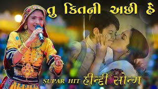 TU KITANI ACHHI HE ll GEETA RABARI NON STOP HINDI GUJRATI RASH GARBA ll PS ALBUM 2020 [upl. by Demetra]