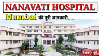 nanavati hospital mumbai  nanavati  नानावती हॉस्पिटल की पूरी जानकारी [upl. by Meenen375]