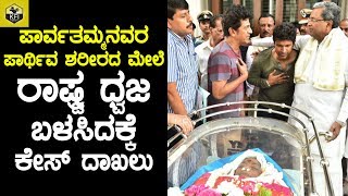 Complaint Filed Regarding Parvathamma Rajkumar Funeral Issue  ರಾಷ್ಟ್ರಧ್ವಜ ಬಳಸಿದ್ದಕ್ಕೆ ಕೇಸ್ ದಾಖಲು [upl. by Catlaina990]