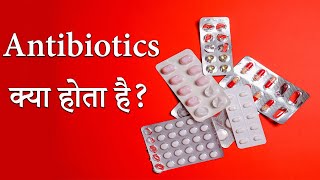 Antibiotic क्या है l Antibiotic कैसे कार्य करता है l [upl. by Roosevelt]