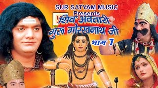 शिव अवतारी गुरु गोरखनाथजी भाग 7  Shiv Awtari Guru Gorakh Nath Ji Vol 7  Hindi Full Movies [upl. by Wendie]