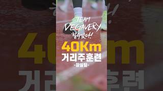 비가 와도 40km 거리주 훈련하는 잠실팀 [upl. by Eillat268]