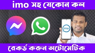 IMO Whatsapp Messanger সহ যেকোন ফোনকল রেকর্ড করবেন যেভাবে [upl. by Yarw]