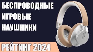 ТОП—7 Лучшие беспроводные игровые наушники Рейтинг 2024 года [upl. by Neelram311]