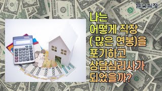 어떻게 직장높은 연봉을 포기하고 상담심리사가 되었나 [upl. by Oir]