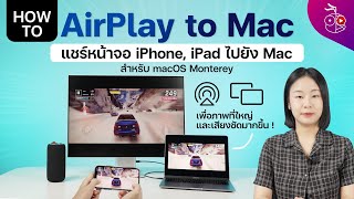 AirPlay to Mac แชร์หน้าจอ วิดีโอ เสียง จาก iPhone มาเล่นที่เครื่อง Mac ได้แล้ว macOS Monterey [upl. by Yklam]