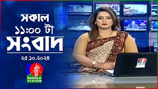 সকাল ১১টার বাংলাভিশন সংবাদ  ২৫ অক্টোবর ২০২8  Banglavision 11 AM News Bulletin  25 Oct 2024 [upl. by Mazurek]