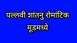 पल्लवी शांतनू रोमँटिक मूडमध्ये [upl. by Narcissus]