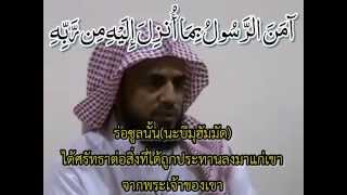 อัล บากอเราะห์ 285286 แปลไทย Al Baqarah  by abu bakr shatri [upl. by Vrablik307]