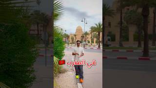 هل مدينة مراكش في المغرب 🇲🇦 مدينة الأغنياء 💰💵 والأثرياء ؟😱🔥 explore ترند comedy ضحك funny [upl. by Onig386]