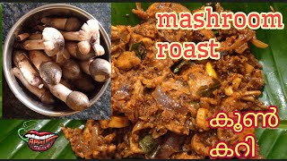 നാടൻ കൂൺ റോസ്റ്റ്  mashroom recipe in malayalam koon thoranappu cookiess vlog [upl. by Artenahs]