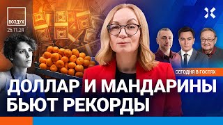 ⚡️Путин забирает весь Донбасс Доллар и мандарины бьют рекорды  Жуковский Крутихин  ВОЗДУХ [upl. by Aiam]