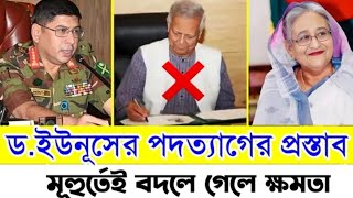 ড ইউনূসের পদত্যাগের প্রস্তাব l মুহূর্তেই বদলে গেল ক্ষমতা l Manchitro l [upl. by Neeoma]