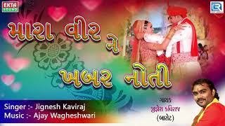 Jignesh Kaviraj  મારા વીર ને ખબર નોતી  DJ LAGNA GEET  New Gujarati Lagna Geet 2017 [upl. by Dressel]