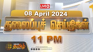 🔴LIVE Today Headlines  08 April 2024  தலைப்புச் செய்திகள்  Headlines  NewsTamil 24X7  Election [upl. by Harding]