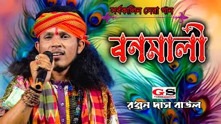 বনমালী গো তুমি পর জনমে হইও রাধা  রঞ্জন দাস  Bonomali tumi porojonome hoiyo Radha  Ranjan Das [upl. by Dow]