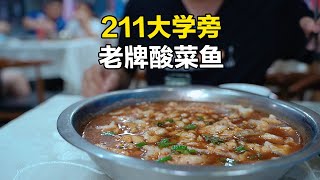 南京211大学旁老牌酸菜鱼馆，中份40元，当年来吃都是高材生 [upl. by Xaviera851]