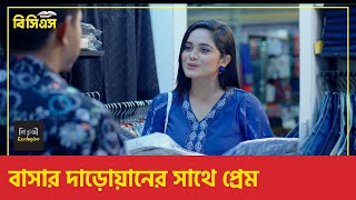 বাসার দাড়োয়ানের সাথে প্রেম l Shamim Hasan Sarkar l Samanta Parveg l clips [upl. by Tamar]