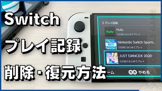 Switchの「プレイ記録」を削除する方法と、消去後に復元する方法 [upl. by Neerual]