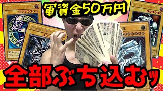 【遊戯王】今年最大級の一世一代の大勝負ｯ！！希少カード＆限定プロモ大量封入の超激あちクジに手持ち５０万円全てブチ込んだ結果ｯｯ・・！！！！！！！！！ [upl. by Anaerdna]