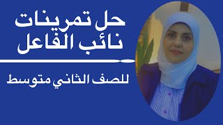 حل تمرينات نائب الفاعل للصف الثاني متوسط🦋 ست زينب الخفاجي [upl. by Nicolella]